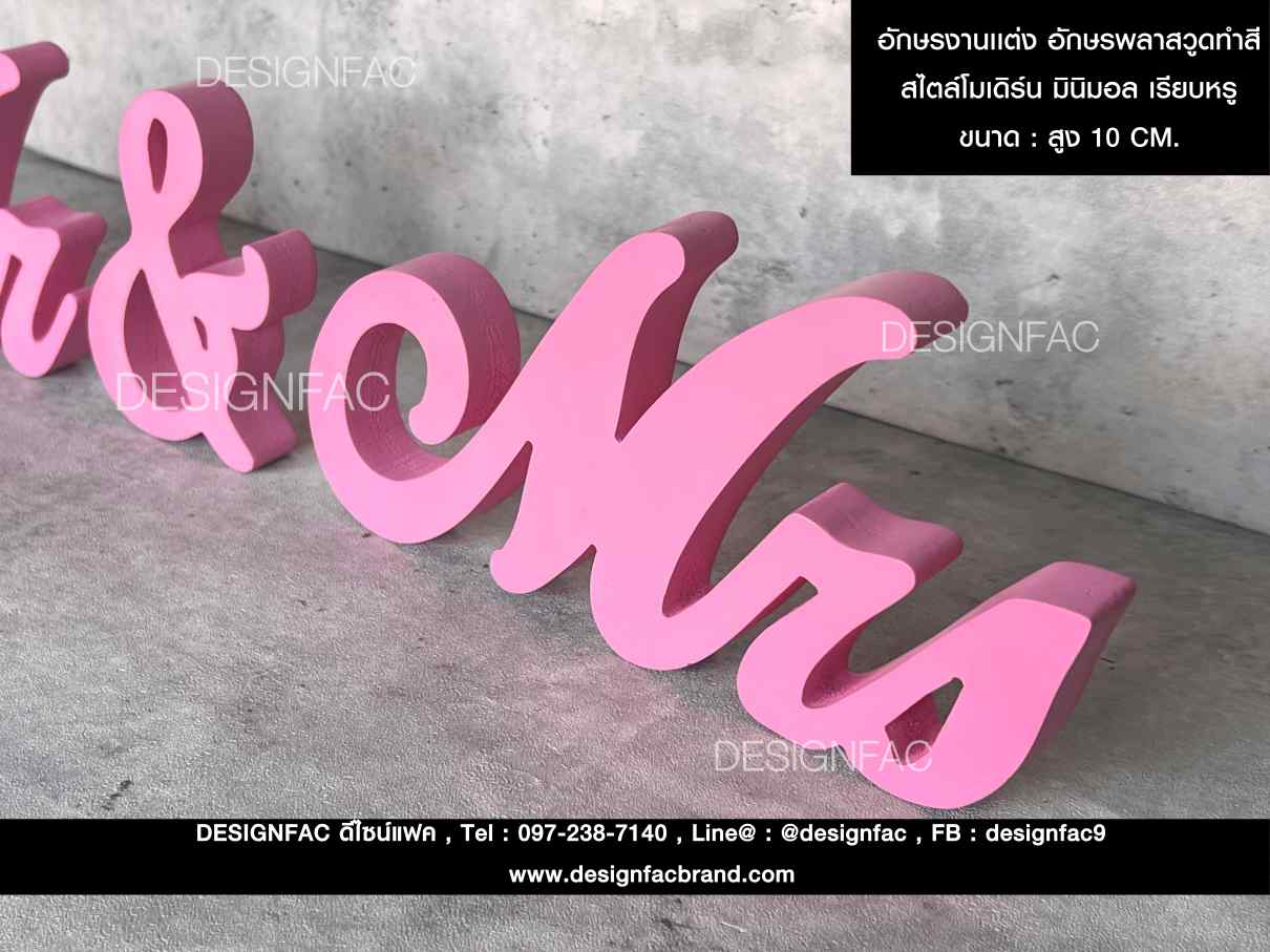 อักษรงานเเต่ง อักษรพลาสวูดทำสี สไตล์โมเดิร์น มินิมอล เรียบหรู
