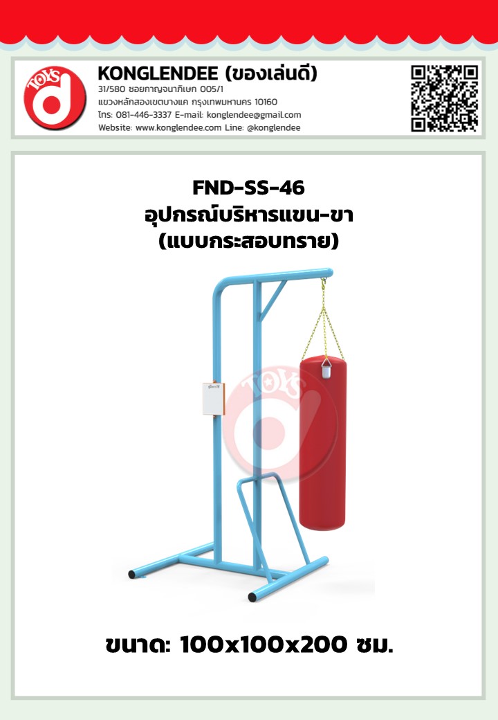 เครื่องออกกำลังกายแขน-ขา(แบบกระสอบทราย)