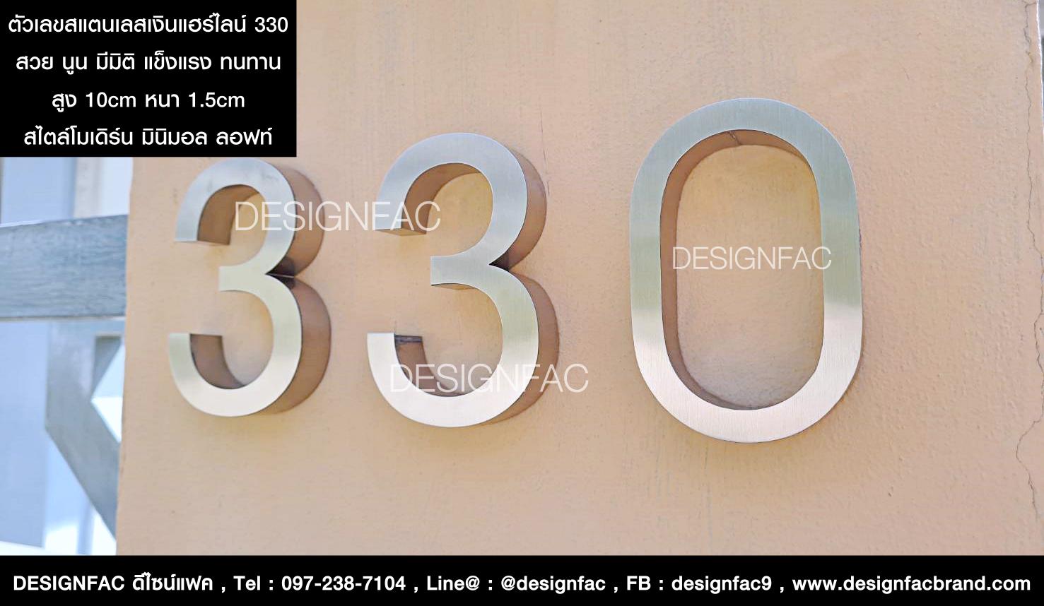 บ้านเลขที่ 330 ตัวเลขสแตนเลสเงินแฮร์ไลน์ สูง 10cm สวย แข็งแรง ทนทาน สไตล์โมเดิร์น มินิมอล ลอฟท์