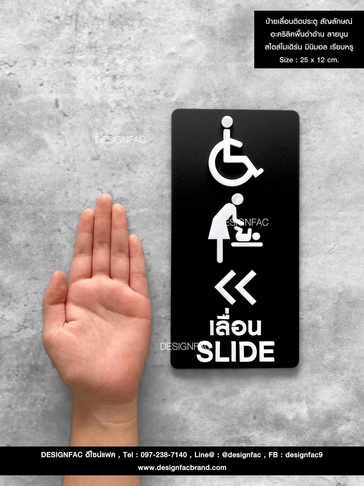 ป้ายเลื่อนติดประตู ป้ายติดหน้าห้องน้ำแบบเลื่อน สไตล์โมเดิร์น มินิมอล เรียบหรู Size : 25 x 12 cm.