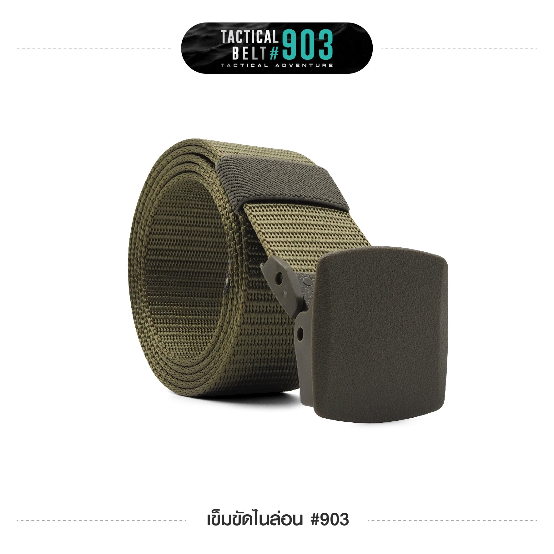 New. เข็มขัดไนล่อน #903 -สายมีความแข็งแรง เกี่ยวอุปกรณ์ต่างๆได้ -ความยาว 120 ซม. ความกว้าง 1.5 นิ้ว -มี 3 สี ดำ เขียว ทราย -ขนาด FREE SIZE : เอว 28 - 42 นิ้ว