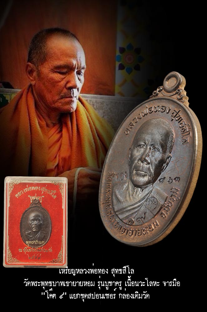เหรียญบูชาครู โค๊ด๙ หลวงพ่อทอง วัดพระพุทธบาทเขายายหอม จ.ชัยภูมิ (เนื้อยอดนิยม)เนื้อนวโลหะ เลข๘๖๓ เลขสวย(โค๊ด๙ ชุดสปอร์นเซอร์สร้าง 599 ชุด) พร้อมจารหลวงพ่อ พร้อมกล่องเดิม