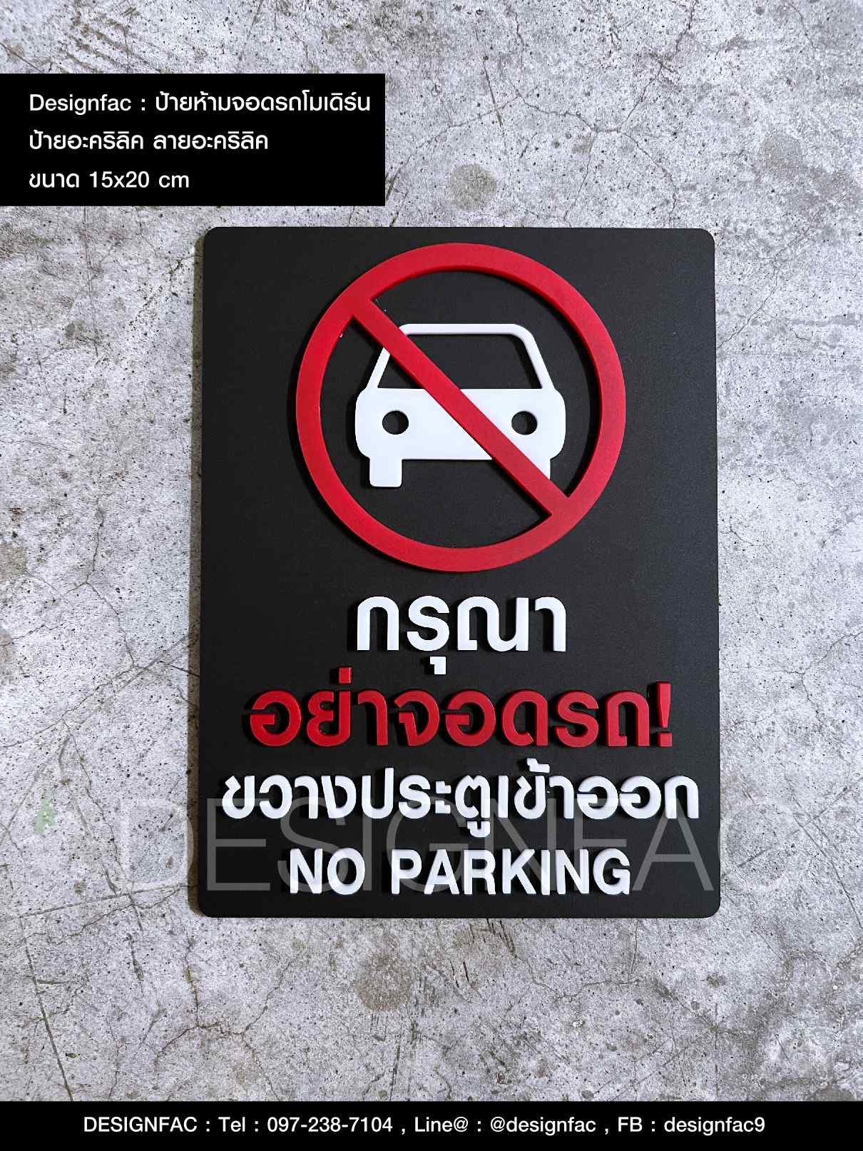 ป้ายกรุณาอย่าจอดรถขวางประตูเข้าออก ป้ายห้ามจอด ป้ายเตือน สีดำ