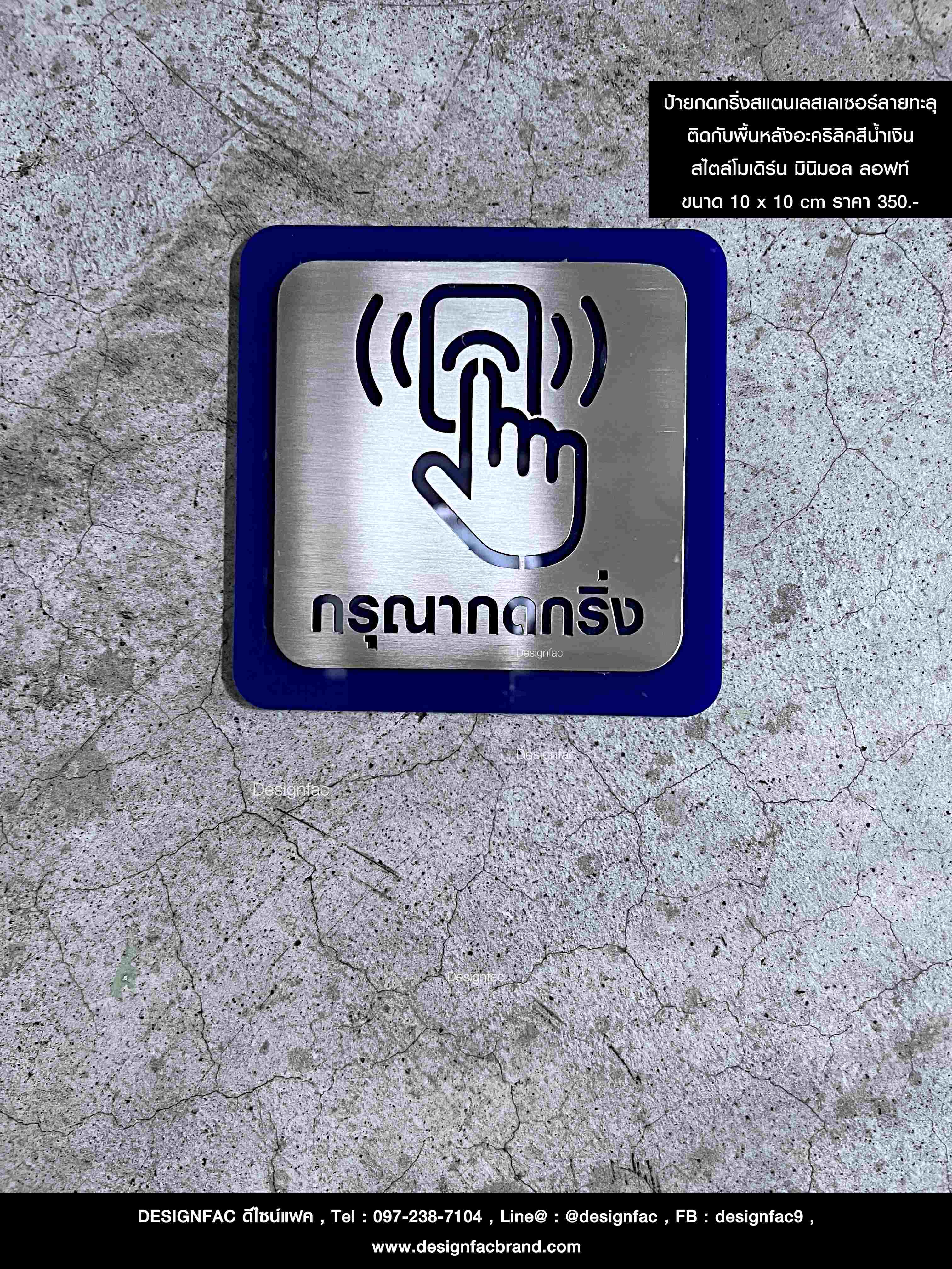 ป้ายสัญลักษณ์กรุณากดกริ่ง ป้ายกดกริ่งสแตนเลส สไตล์โมเดิร์น มินิมอล