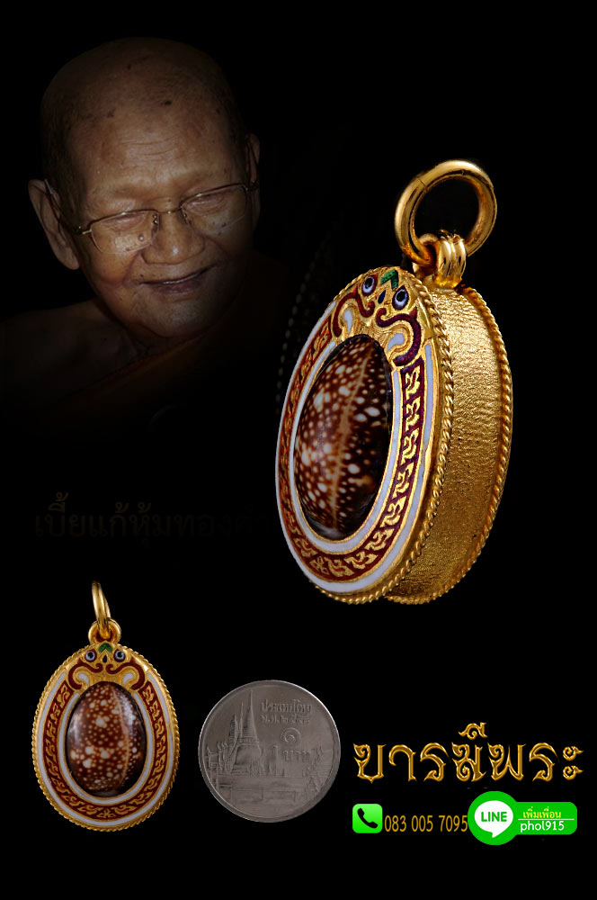 หลวงปู่เจือ วัดกลางบางแก้ว เบี้ยแก้หุ้มทองคำ มรดกวัตถุมงคลที่หลวงปู่ สร้าง เสก จาร ไว้(จารด้วยเหล็ก และจารด้วยปากกาสีเงิน) สวยสะสม ไม่ผ่านการใช้ งดงาม สมบูรณ์ ตรงตามรูป