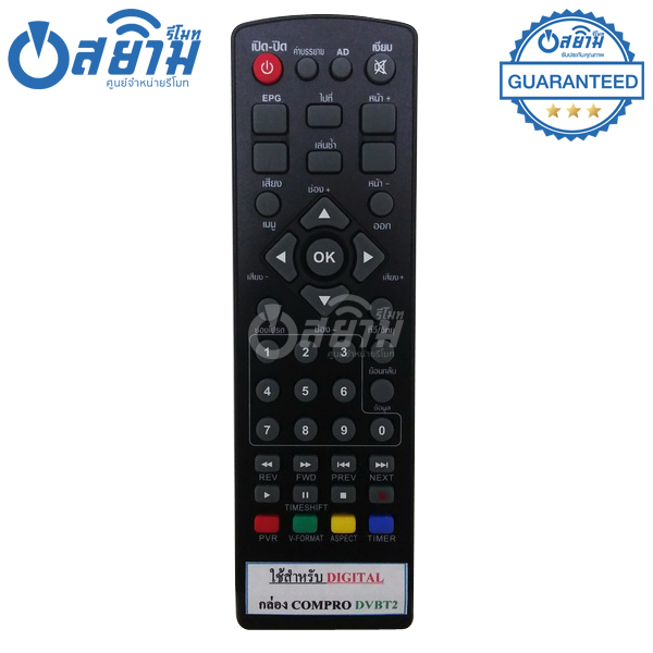 รีโมทกล่องดิจิตอลทีวีCompro รุ่นDVBT2 (ดำ) มีรับประกัน มีบริการเก็บเงินปลายทาง จัดส่งไว พร้อมส่ง l สยามรีโมท