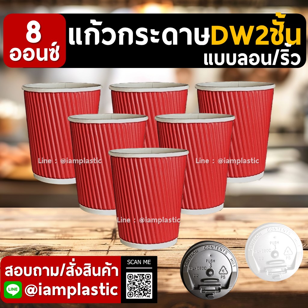 IAMPLASTIC | แก้วกระดาษ 8 ออนซ์ 2 ชั้น Doublewall ดับเบิ้ลวอลล์ ทนความร้อน แก้วกาแฟร้อน แก้วกระดาษพิมพ์สี สำหรับร้านกาแฟ มีหลายสีให้เลือก ลายลอน ลายริ้ว แดง