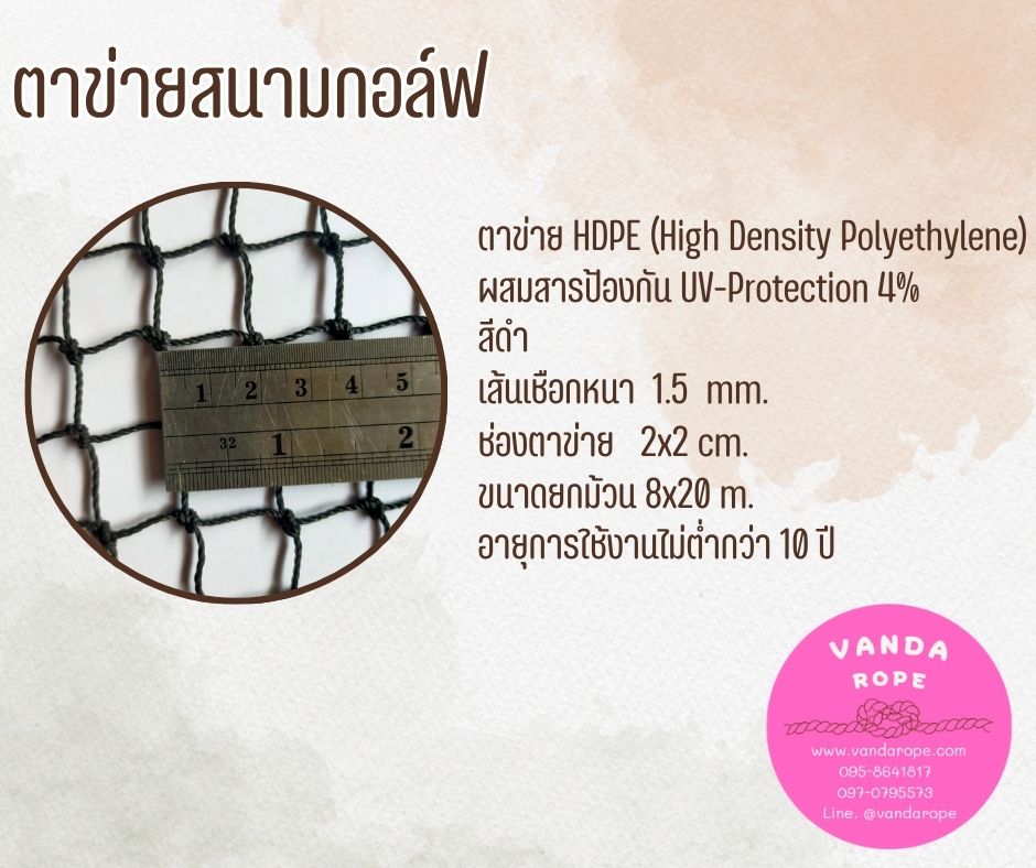 ตาข่ายสนามกอล์ฟ 1.5 มิล ช่องตา 2x2 cm.