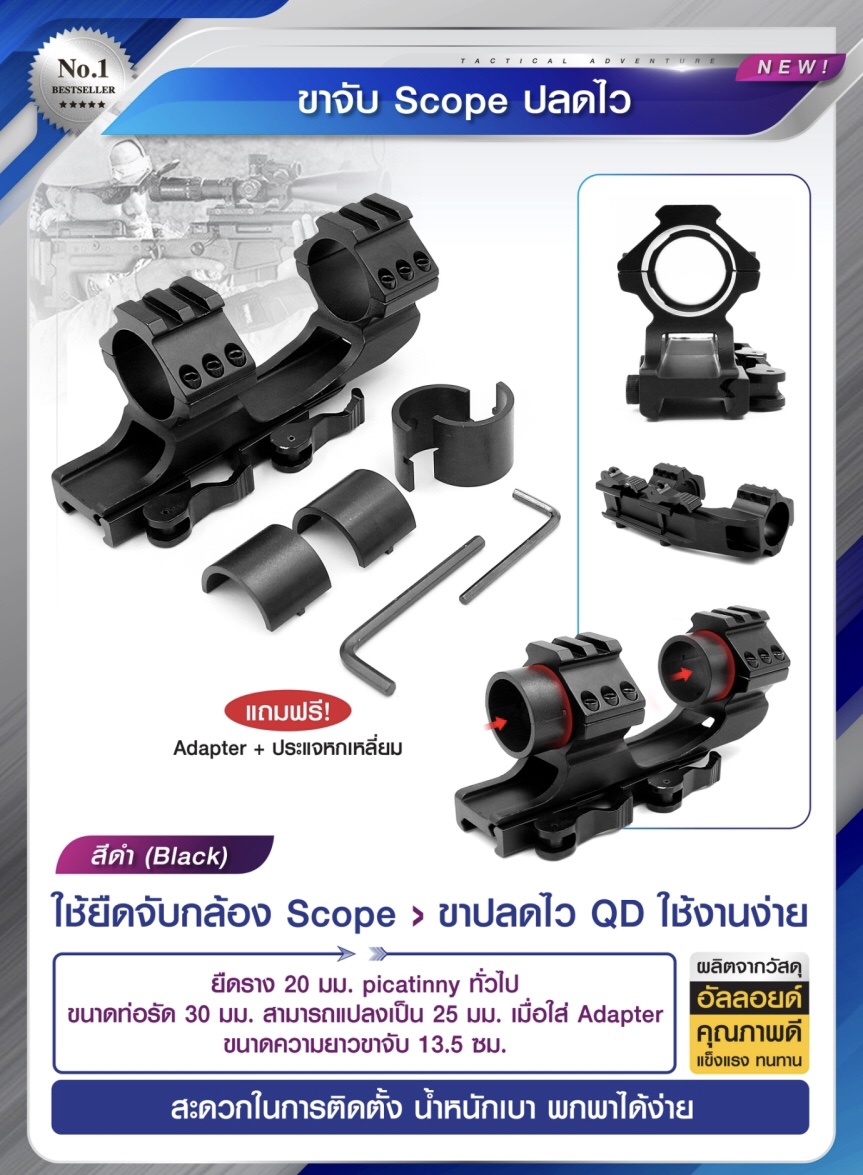 ขาจับ Scope ปลดไว ผลิตจากโลหะอัลลอยด์ ใช้ยืดจับกล้อง Scope ขาปลดไว QD ใช้งานง่าย ยืดราง 20 มม. picatinny ทั่วไป ขนาด ท่อรัดขนาด 30 มม. สามารถแปลงเป็น 25 มม. เมื่อใส่ Adapter ขนาดความยาวขาจับ 13.5 ซม. แถมฟรีประแจหกเหลี่ยม ราคาส่ง