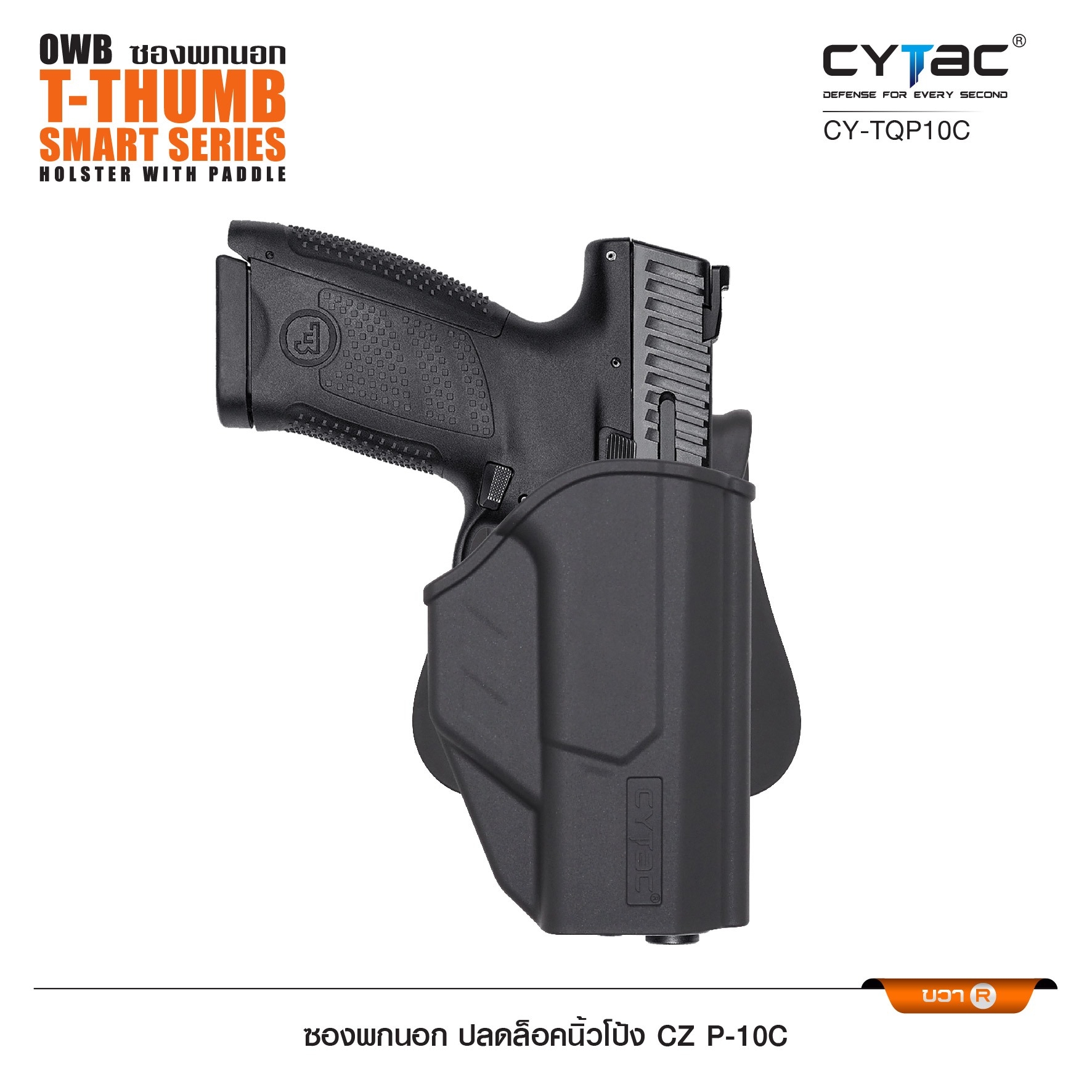 New. ซองพกนอก ปลดล็อคนิ้วโป้ง รุ่น CZ P-10C ( Cytac T-Thumbsmart Holster ) ⚡️ผลิตจากวัสดุ Polymer เกรดคุณภาพ แข็งแรงทนทาน ⚡️ออกแบบให้ปลดล็อคนิ้วโป้ง ใช้งานง่ายเป็นธรรมชาติ และปลอดภัยยิ่งขึ้น ⚡️ด้านหลังเป็นเพลทเหน็บ