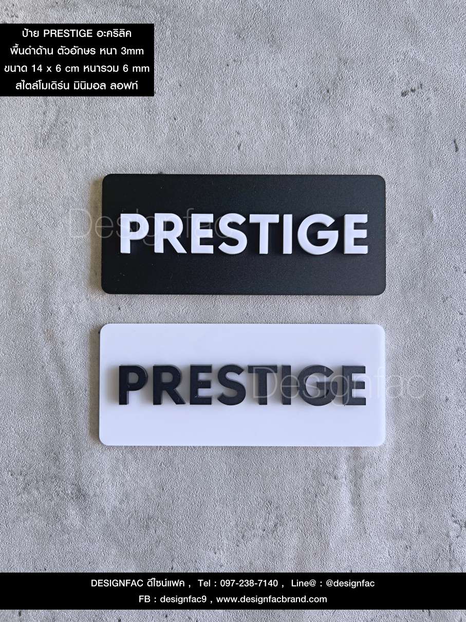 ป้าย PRESTIGE ป้ายอะคริลิค สวยนูนมีมิติ สไตล์โมเดิร์น มินิมอล ลอฟท์
