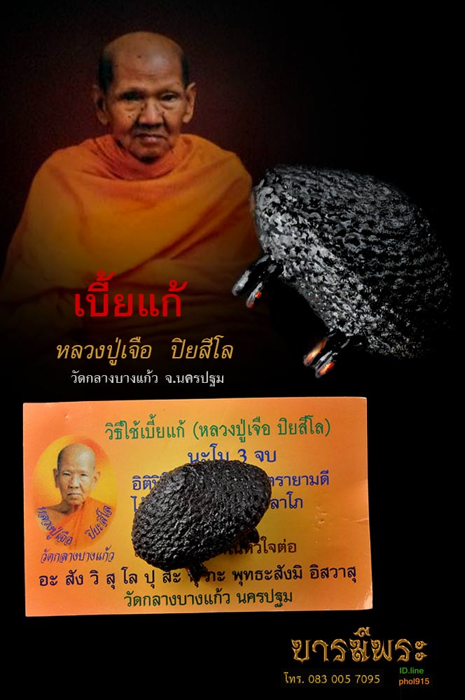 เบี้ยแก้หลวงปู่เจือ ถักเชือกทารัก หนาพิเศษ ปี46-47 (ทาลักเพิ่มหนาเป็นพิเศษ) สวย เก็บ คัดสะสม ไม่ผ่านการใช้ หลวงปู่เจือ ปิยสีโล ผู้สืบวิทยาคมสร้างเบี้ยแก้สาย วัดกลางบางแก้ว อ.นครชัยศรี จ.นครปฐม รับประกันความแท้ ตลอดชีพ