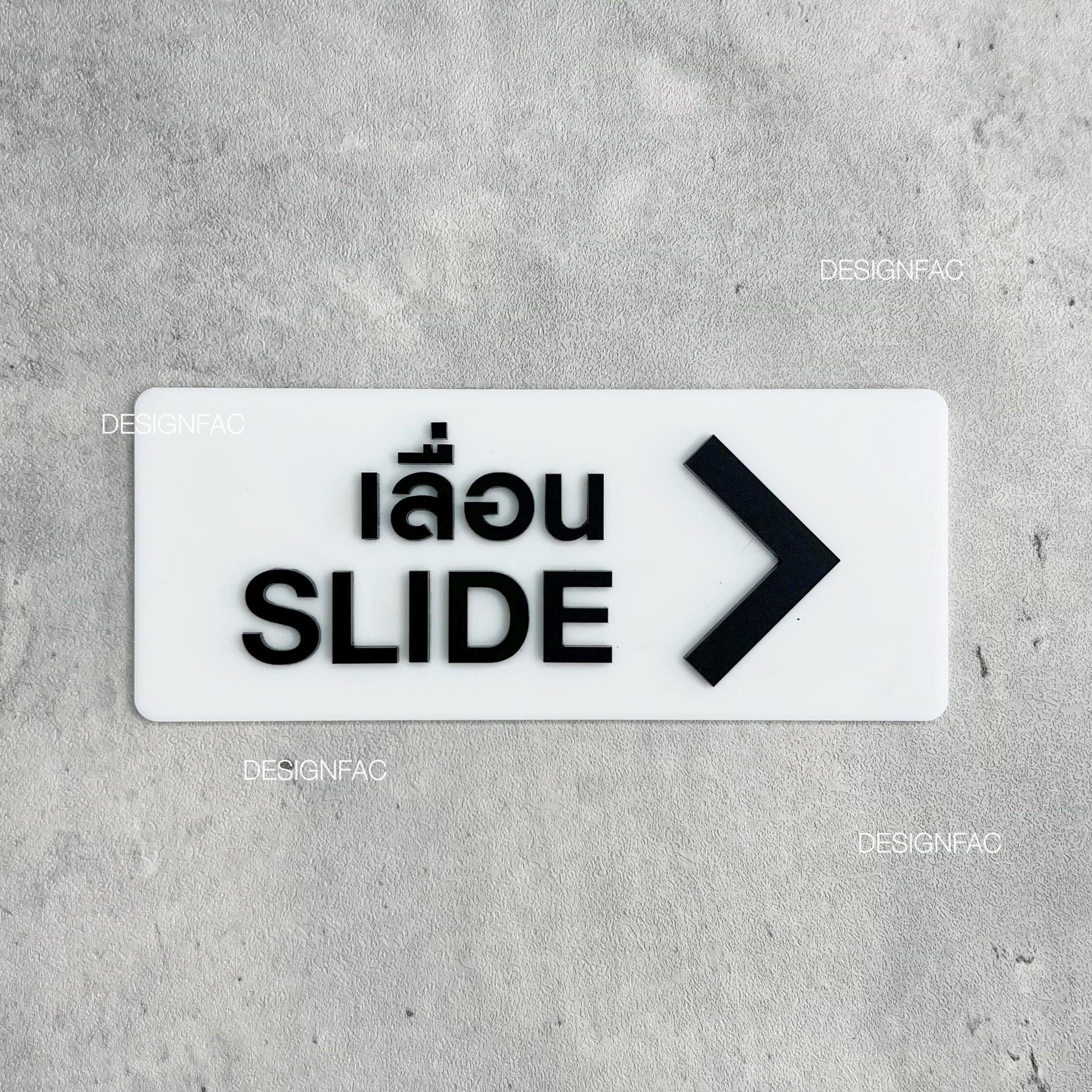 ป้ายเลื่อนประตู SLIDE ป้ายเลื่อนซ้ายและเลื่อนขวา ป้ายอะคริลิค นูนมีมิติ สไตล์โมเดิร์น มินินอล ลอฟท์