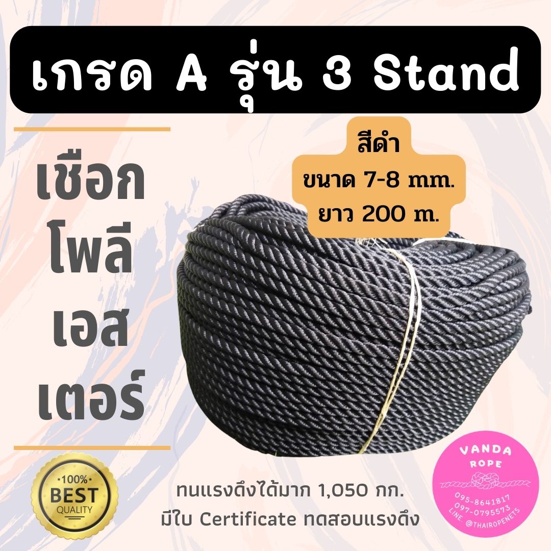 เชือกโพลีอีสเตอร์ รุ่น 3 Strands มีใบ Certificate ทดสอบแรงดึง