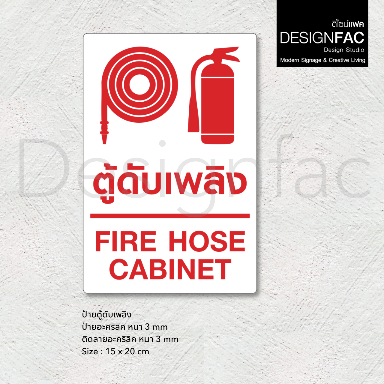 ป้ายตู้ดับเพลิง ตู้เก็บถังดับเพลิง ป้ายสัญลักษณ์ อะคริลิค สไตล์โมเดิร์น มินิมอล มูจิ