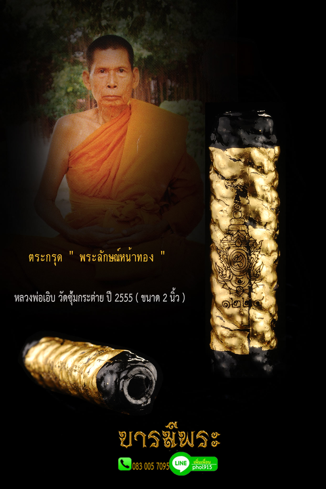 ตะกรุดพระลักษณ์หน้าทอง (รุ่นแรก) หลวงพ่อเอิบ วัดซุ้มกระต่าย สร้างปี 2555 สะสม ซองซีลเดิม