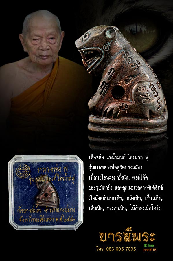 เสือหล่อรุ่นแรก แช่น้ำมนต์ ไตรมาสฟู หลวงพ่อฟู วัดบางสมัคร เนื้อนวโลหะอุดกริ่งเงิน ตอกโค้ด บรรจุเม็ดกริ่ง และอุดผงมวลสารศักดิ์สิทธิ์ มีหนังหน้าผากเสือ, หนังเสือ, เขี้ยวเสือ, เล็บเสือ, กระดูกเสือ, ไม้กำลังเสือโคร่ง กล่องเดิมวัด สวยสะสม ไม่ผ่านการใช้