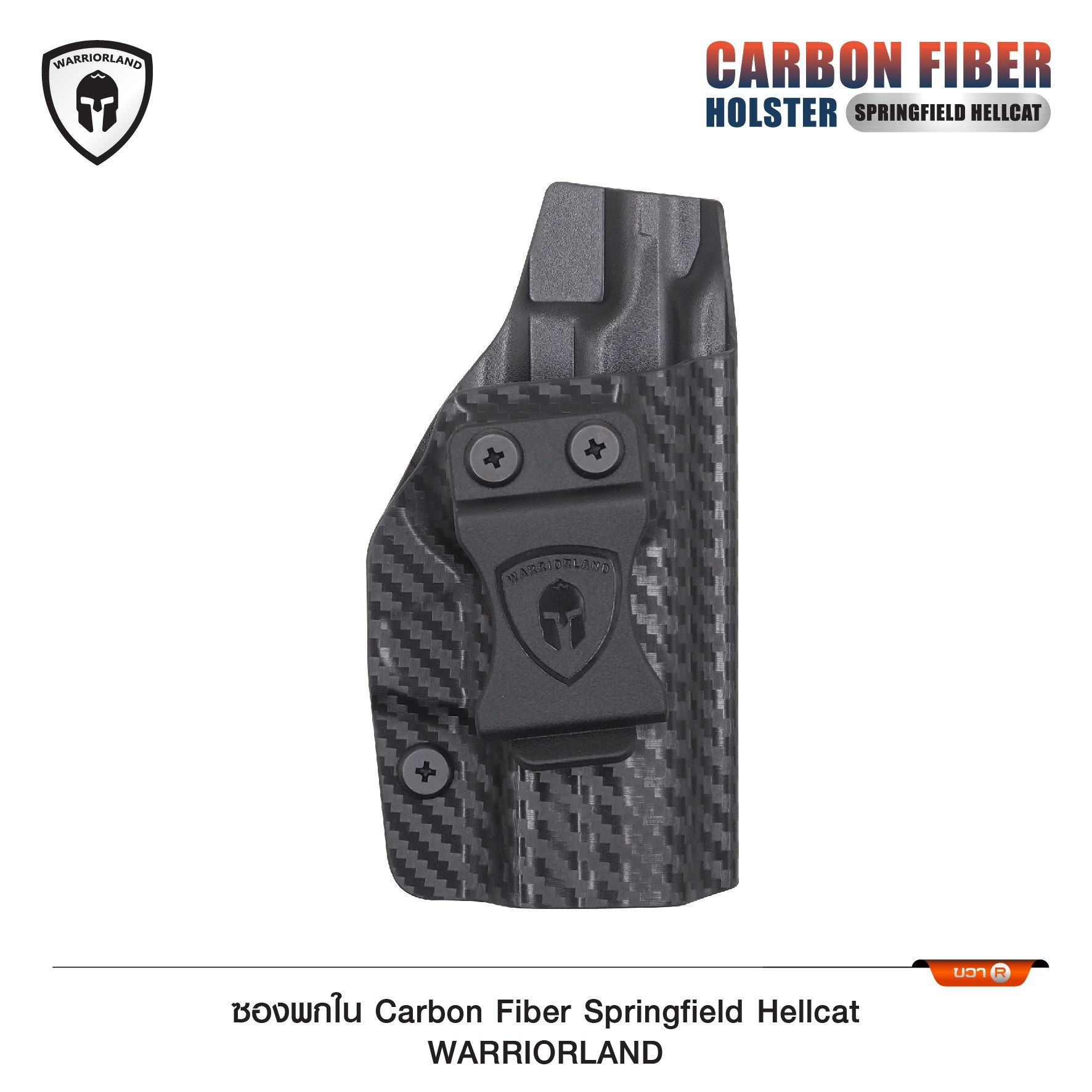 New. ซองพกใน Carbon Fiber springfield Hellcat Carbon Fiber Holster springfield Hellcat ( Warriorland ) - ผลิตจาก Carbon Fiber คุณภาพสูง - แผ่นหนา 2 mm. แข็งแรงทนทา - ออกแบบให้ซองคลุมรอบโกร่งไก ป้องกันอุบัติเหตุ - ซองไม่เก็บความชื้น ทำความสะอาดง่าย - ปรับค