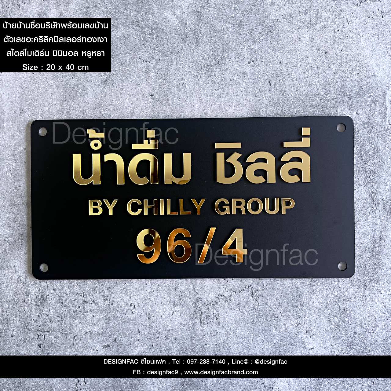 ป้ายน้ำดื่ม ชิลลี่ 96/4 ป้ายบริษัทพร้อมบ้านเลขที่ ป้ายอะคริลิค เรียบหรู นูนสวยมีมิติ สไตล์โมเดิร์น มินิมอล หรูหรา