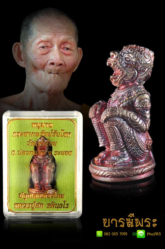 หลวงปู่ฮก รตินฺธโร "หนุมานกระชากทรัพย์" เนื้อ เนื้อชนวนทองผสม หนุมานกระชากทรัพย์รับโชค ปลุกเสกเดี่ยวโดยวัดราษฏร์เรืองสุข จ.ชลบุรี