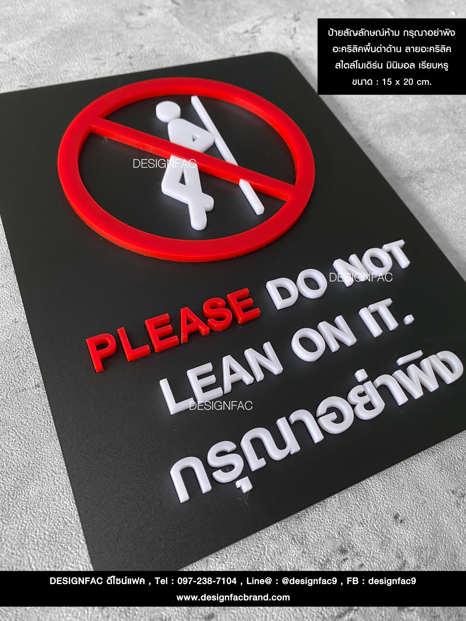 ★ รายละเอียดสินค้า : ป้ายสัญลักษณ์ห้าม กรุณาอย่าพิง อะคริลิคพื้นดำด้าน ลายอะคริลิค สไตล์โมเดิร์น มินิมอล เรียบหรู ขนาด : 15 x 20 cm.