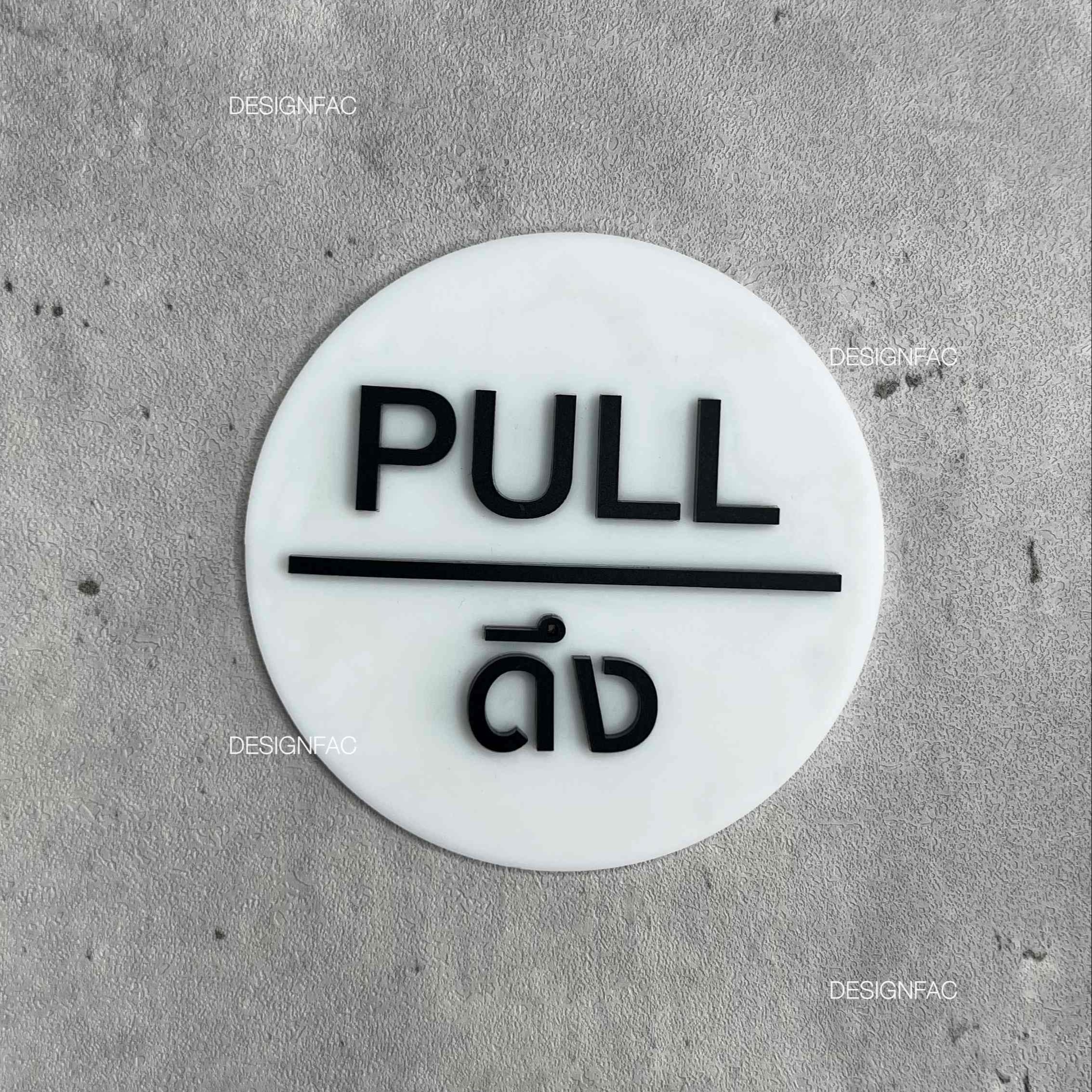 ป้ายดึง ป้ายผลักประตู PULL PUSH ป้ายสัญลักษณ์วงกลม ป้ายอะคริลิค ป้ายมินิมอล โมเดิร์น ลอฟท์