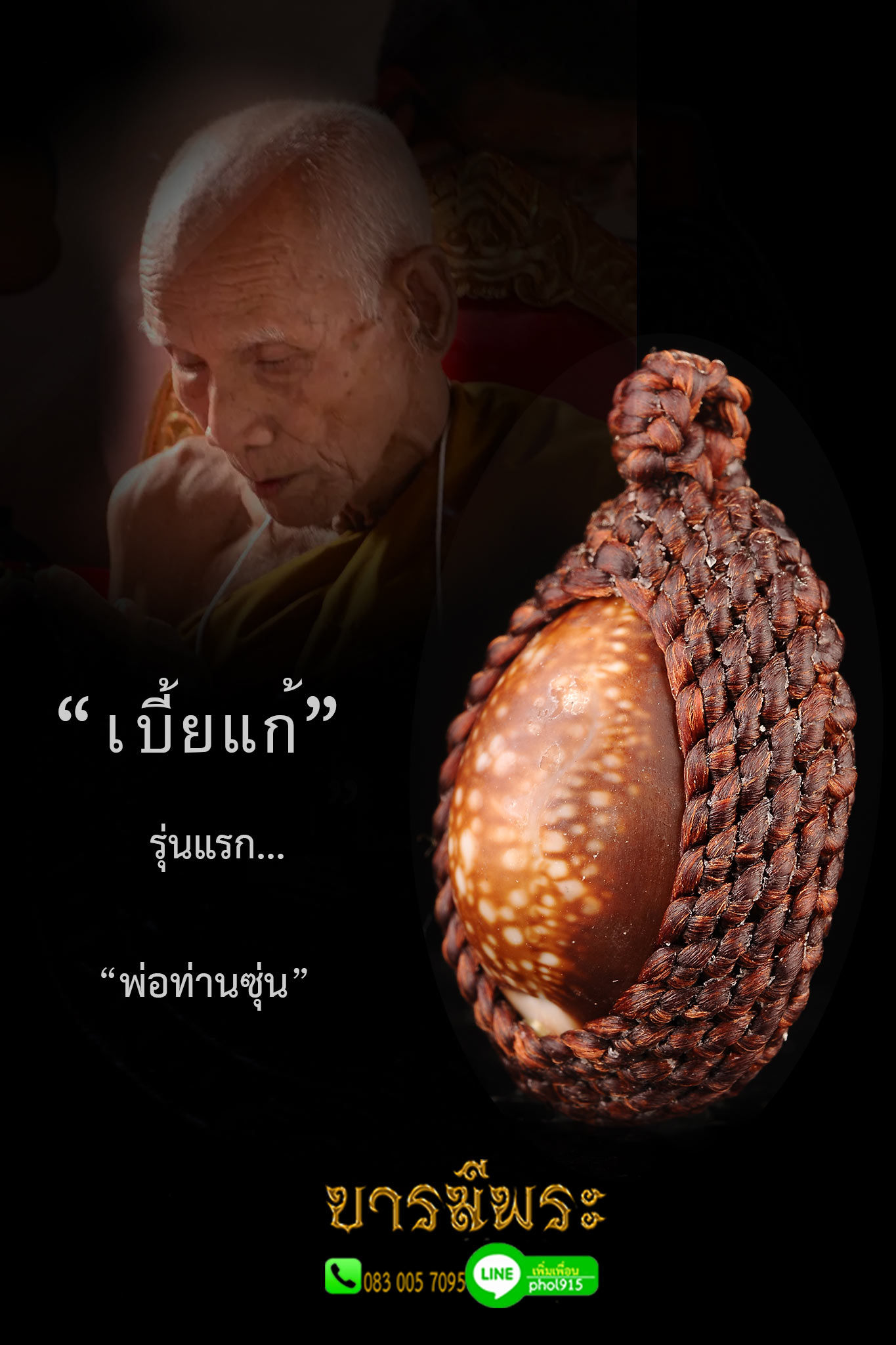 เบี้ยแก้ รุ่นแรก พ่อท่านซุ่น วัดบ้านลานควาย จ.ปัตตานี ปี 2556 โค๊ต 372 สภาพสะสมซองซีลเดิมวัด รับประกันความแท้ตลอดชีพ