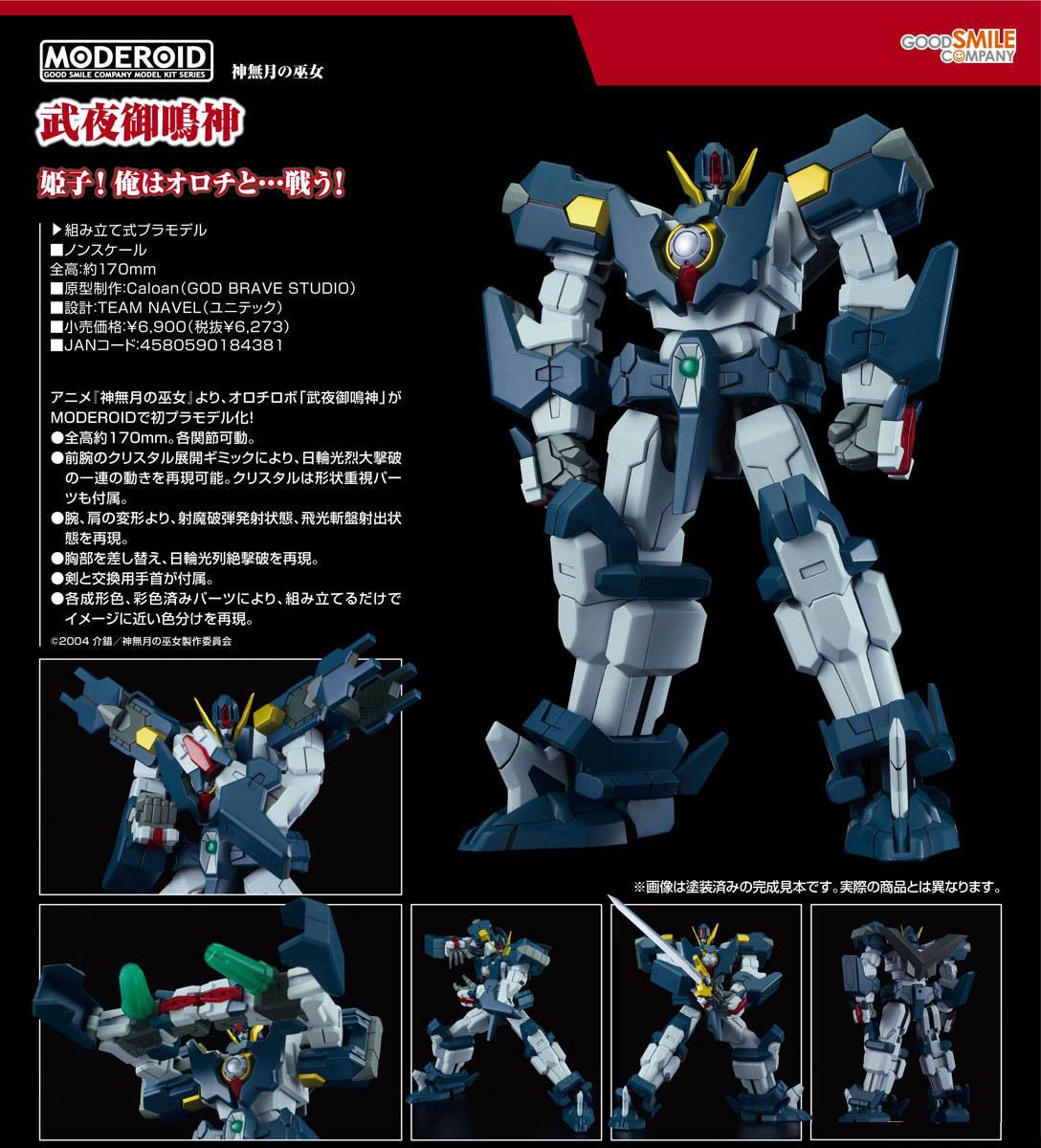 เปิดจอง : Moderoid Take no Yamikazuchi
