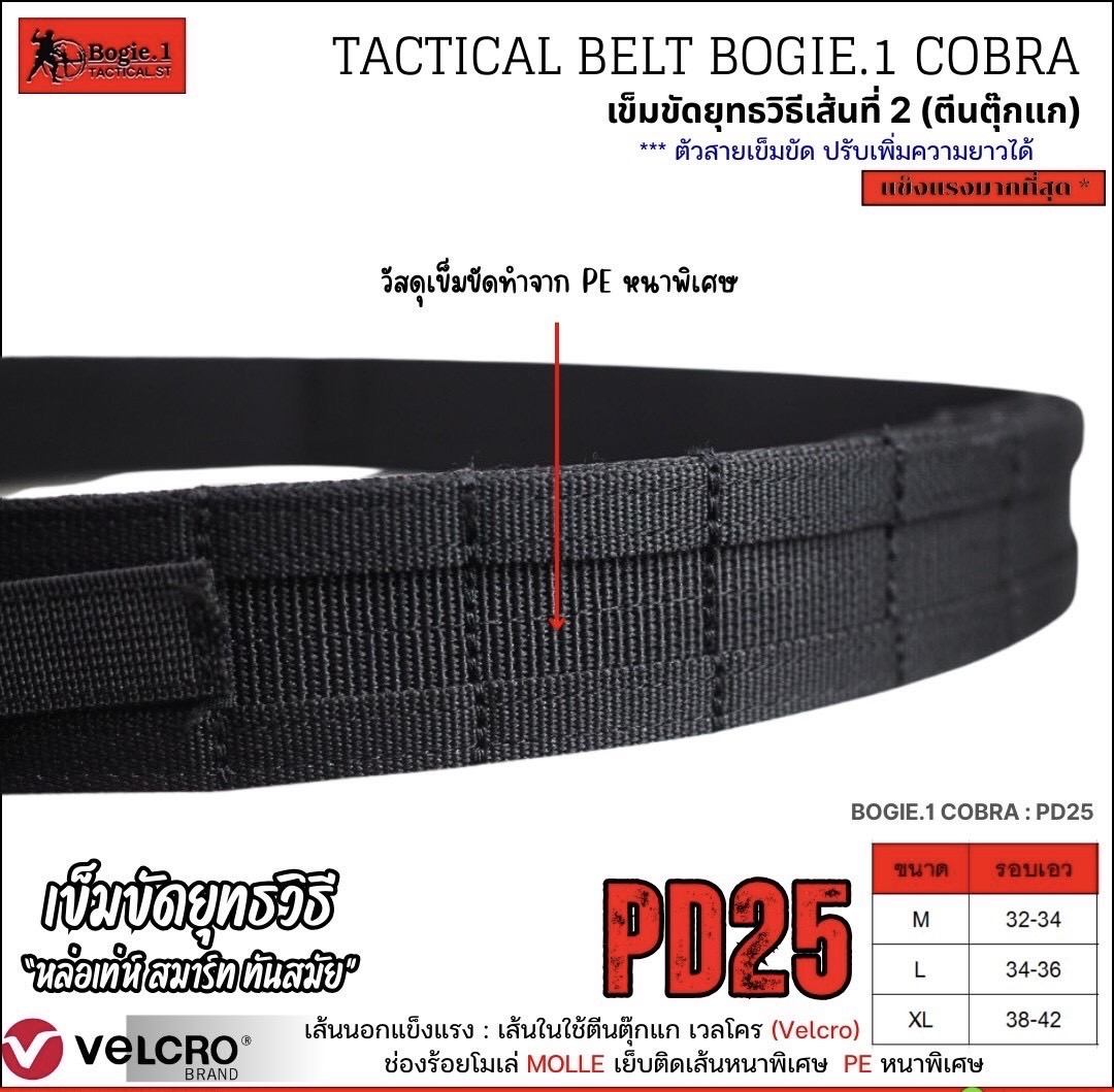 New.Tactical Belt BOGIE.1 Cobra: PD25 (Velcro-รอบเส้น) แบบ 2 ชั้น 1.5" เข็มขัดยุทธวิธี แข็งแรงเป็นพิเศษ ใช้หัวเข็มขัดแบบ cobra ของแท้ เป็นที่นิยมใช้ในเข็มขัดทางยุทธวิธีชั้นนำทั่วโลก ทนแรงกระชาก การงัด การบิด ได้เป็นอย่างดีในทุกทิศทาง ** ♦ พิเศ