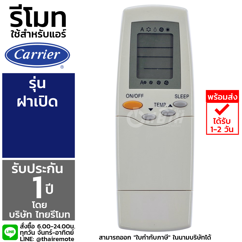 รีโมทแอร์แคเรีย Carrier รุ่นฝาเปิด รับประกัน1ปีเต็ม พร้อมส่ง