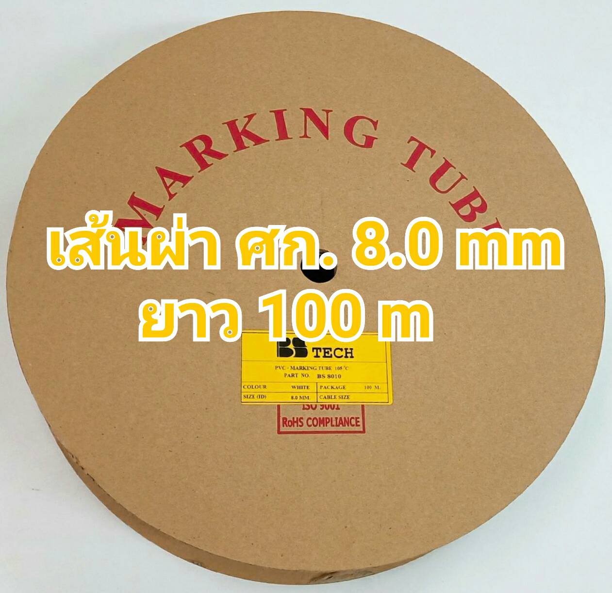 ท่อปลอกสายไฟ BS-TECH ขนาด 8.0 mm. ยาว 100m PVC TUBE