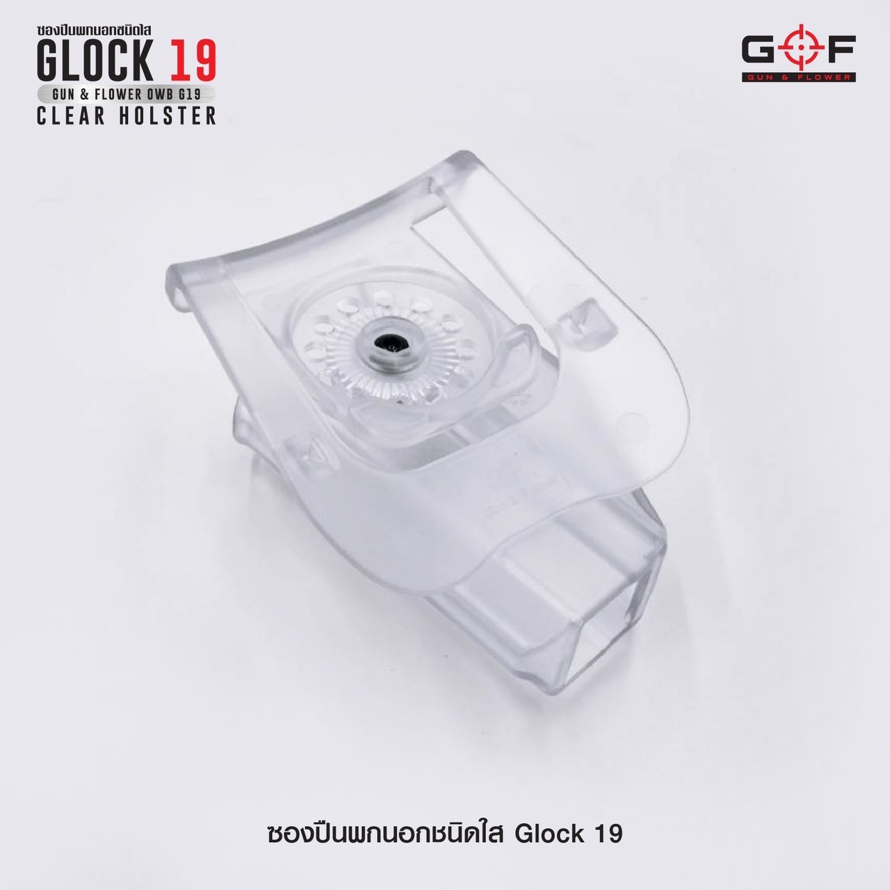ซองปืนพกนอกชนิดใส Glock19 ( Gun&Flower OWB G19 Clear Holster ) 🔖ผลิตจากวัสดุ Polymer ชนิดใส แข็งแรง ทนทาน 🔖พกนอก ปลดล็อคนิ้วชี้ ใช้งานปลอดภัย 🔖ซองปืนสามารถหมุนปรับองศาได้ 🔖ตัวซองสามารถใช้กับเพลทลดต่ำของ IMI หรือแบรนด์อื่นๆ