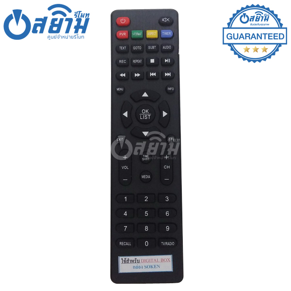 รีโมทกล่องดิจิตอลทีวีSoken รุ่นDB-231 มีรับประกัน มีบริการเก็บเงินปลายทาง จัดส่งไว พร้อมส่ง l สยามรีโมท
