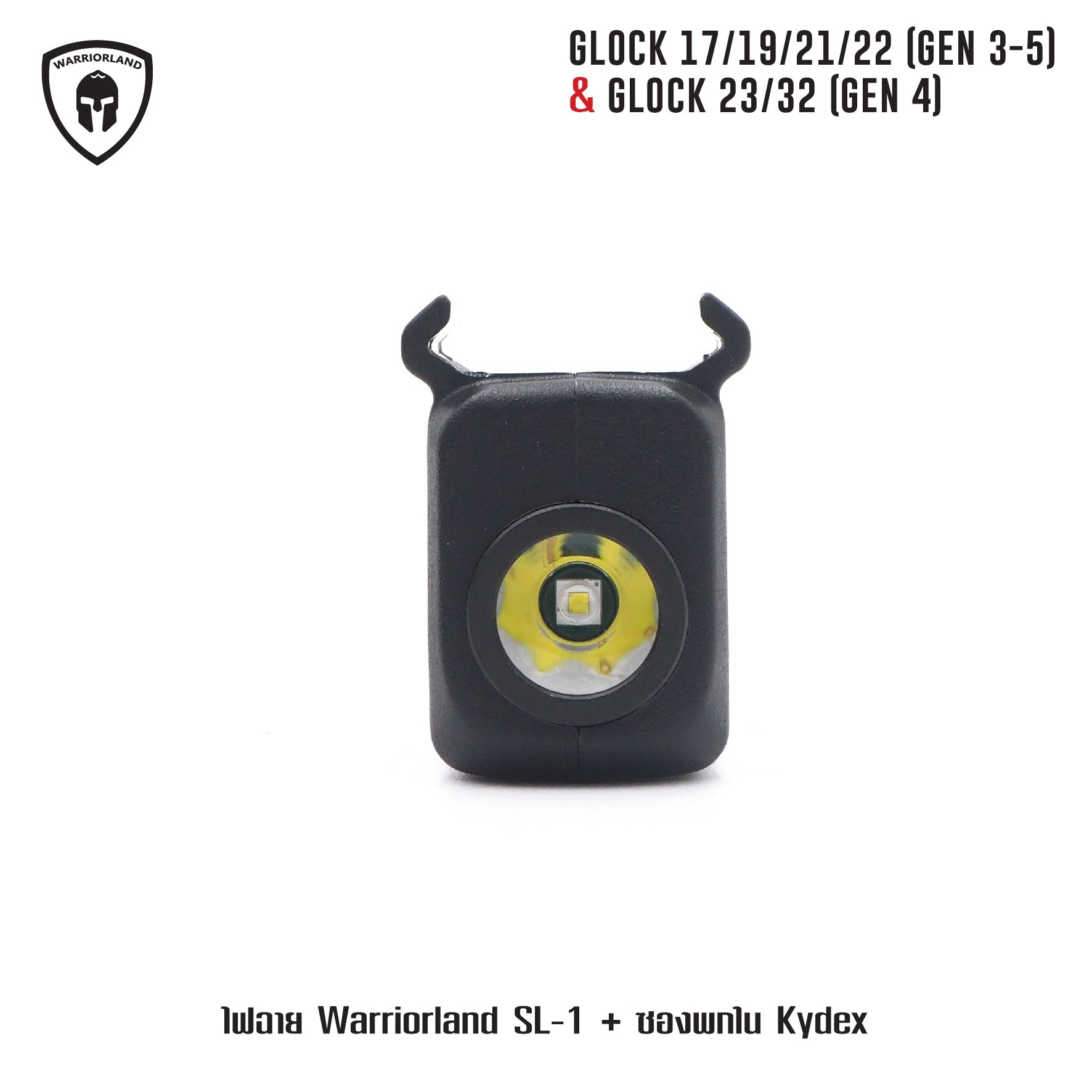 ไฟฉาย Warriorland SL-1 + ซองพกใน Kydex 🔺ไฟฉาย ผลิตจาก Polymer เกรดคุณภาพ 🔺ออกแบบให้ทนทานต่อแรงรีคอยด์ได้ 🔺ความสว่าง 150 Lumens 🔺ระยะส่องสว่าง 100 m. 🔺 มาตรฐานกันน้ำ IPX4 🔺 ปุ่มใช้งานได้ทั้งด้าน ซ้าย-ขวา