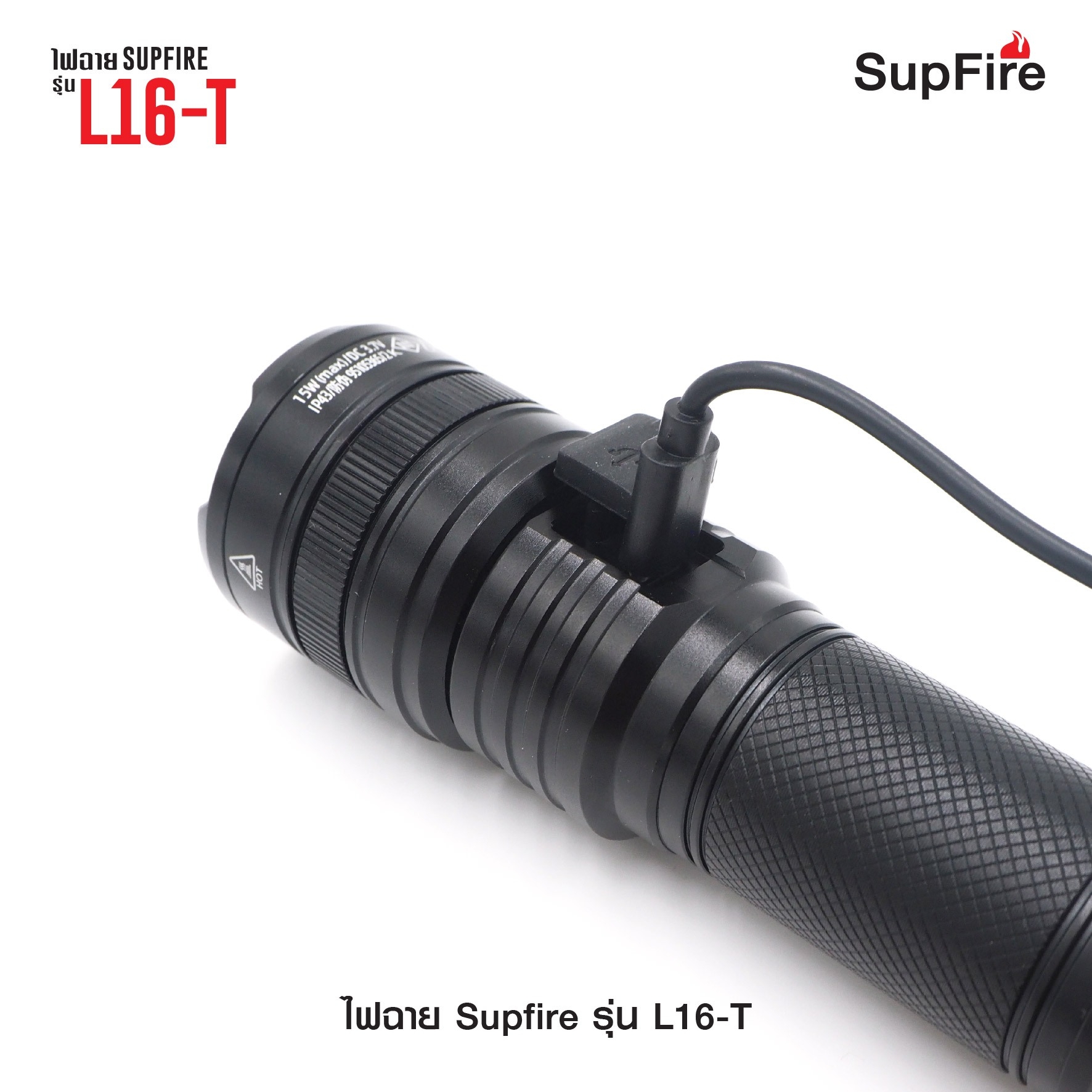 (loud volume) สินค้าใหม่ค่ะ 🔥 ไฟฉาย Supfire รุ่น L16-T 🔦 ตัวเรือนผลิตจาก 6061-T6 aviation aluminum 🔦 หลอด CREE XPE LED 15W 🔦 ความสว่างสูงสุด 900 Lumens 🔦 ระยะส่องสว่าง 300 เมตร Zoom ได้ 🔦 ใช้งานได้ยาวต่อเนื่
