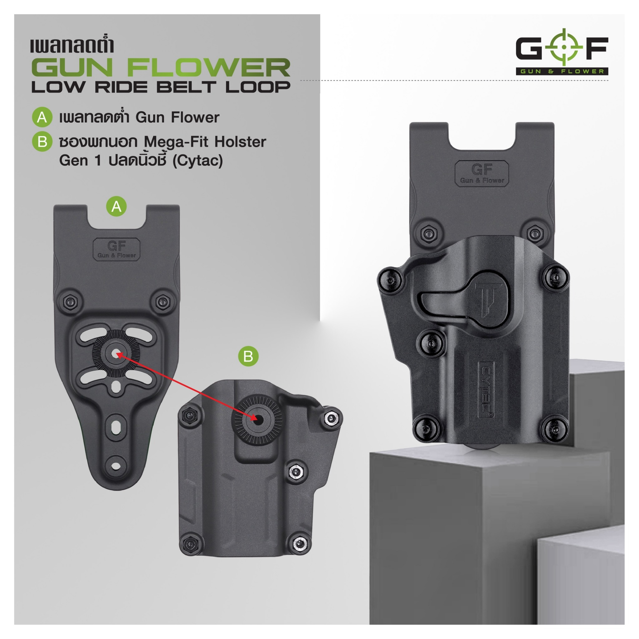 เพลทลดต่ำ Gun Flower (Gun Flower Low Ride Belt Loop) - ผลิตจาก Polymer PA66 ชนิดพิเศษ แข็งแรง ทนทาน ไม่บิดงอ - ใช้กับซองต่างๆ หลากหลายแบรนด์ Black Hawk / Cytac / Gun Flower / Safariland / IMI / ซอง 579 - ใช้กับข้อต่อลักษณะดอกเฟือง หรือยึดสกรู 3 จุดได้ - ใ