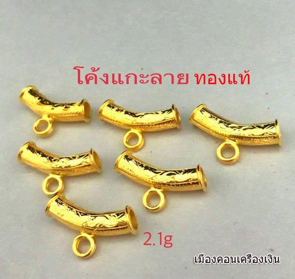 ตัวโค้งแกะลายทองแท้