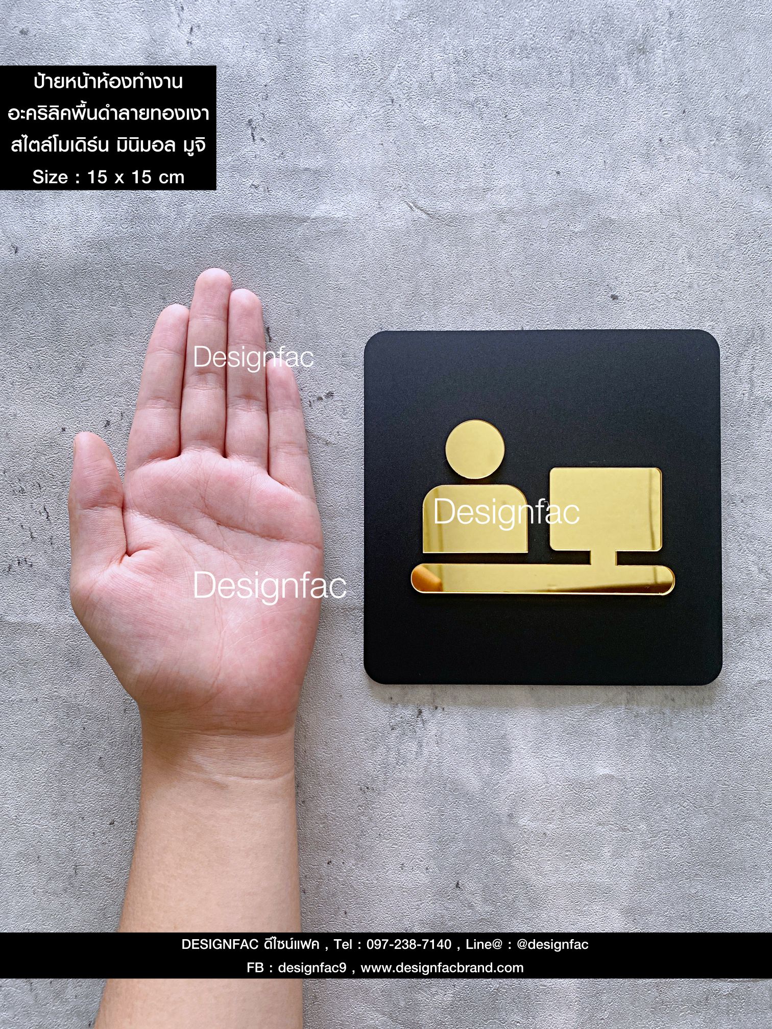 ป้ายหน้าห้องทำงาน ป้ายติดหน้าห้องทำงาน ป้ายอะคริลิค นูนมีมิติ สไตล์โมเดิร์น luxury มูจิ