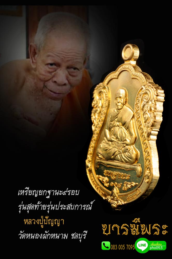 เหรียญยกฐานะ เหรียญโภคทรัพย์ ฉลองครบ 9 รอบ108 ปี รุ่นสร้างวิหาร หลวงปู่ปัญญา วัดหนองผักหนาม ปี 2556 เก็บเงินปลายทางได้