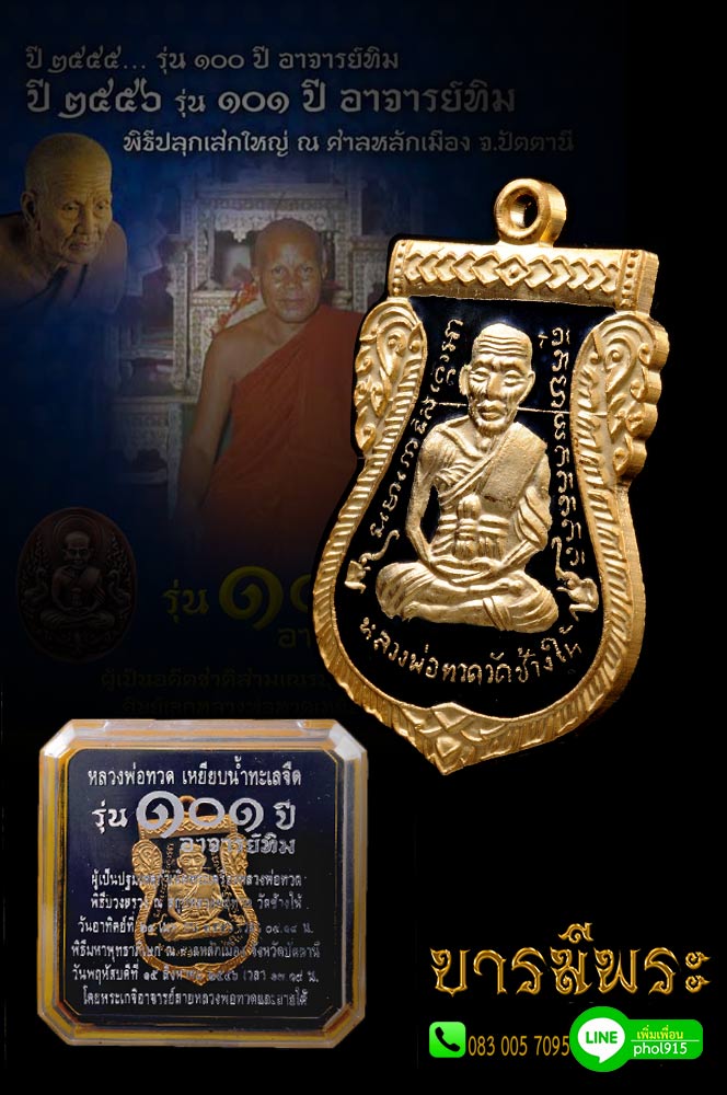 เหรียญเสมาหน้าเลื่อน หลวงพ่อทวด วัดช้างให้ รุ่น 101 ปี อาจารย์ทิม เนื้อกะไหล่ทองลงยาสีดำ ปี 2556 กล่องเดิม