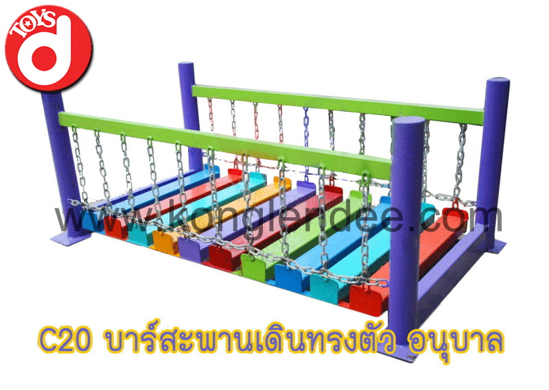 บาร์สะพานเดินทรงตัว อนุบาล