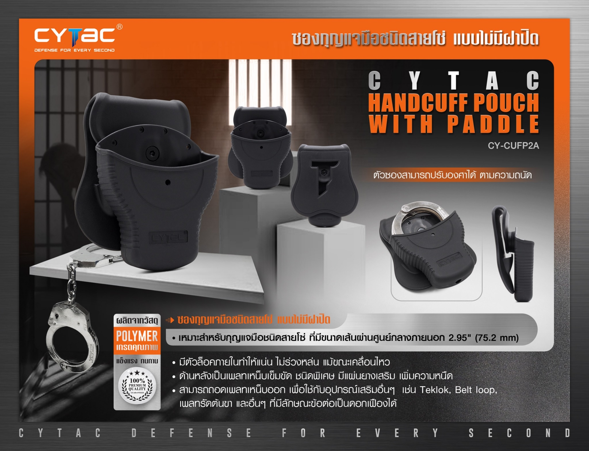 New. ซองกุญแจมือชนิดสายโซ่ แบบไม่มีฝาปิด ( Cytac Chain Handcuff case ) #CY-CUFP - ผลิตจาก Polymer เกรดคุณภาพ - เหมาะสำหรับกุญแจมือชนิดสายโซ่ - ที่มีขนาดเส้นผ่านศูนย์กลางภายนอก 2.95" ( 75.2mm ) - มีตัวล็อคภายในทำให้แน่น ไม่ร่วงหล่น แม้ขณะเคลื่อนไหว -