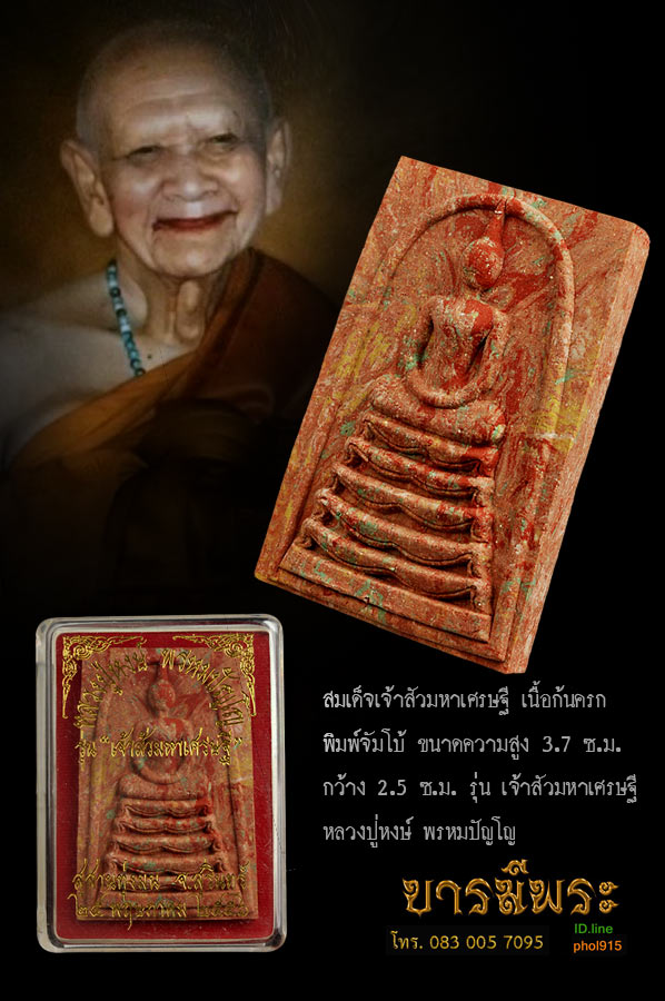 สมเด็จเจ้าสัวมหาเศรษฐี เนื้อก้นครก พิมพ์จัมโบ้ ขนาดความสูง 3.7 ซ.ม. กว้าง 2.5 ซ.ม. รุ่น เจ้าสัวมหาเศรษฐี หลวงปู่หงษ์ พรหมปัญโญ สุสานทุ่งมน