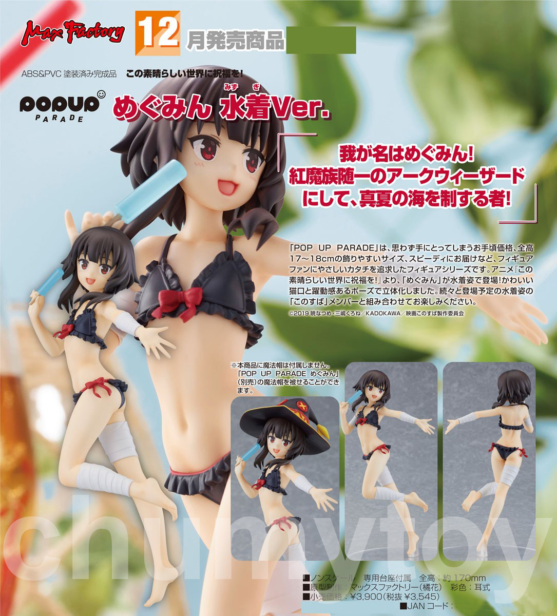 เปิดจอง : POP UP PARADE Megumin: Swimsuit Ver.