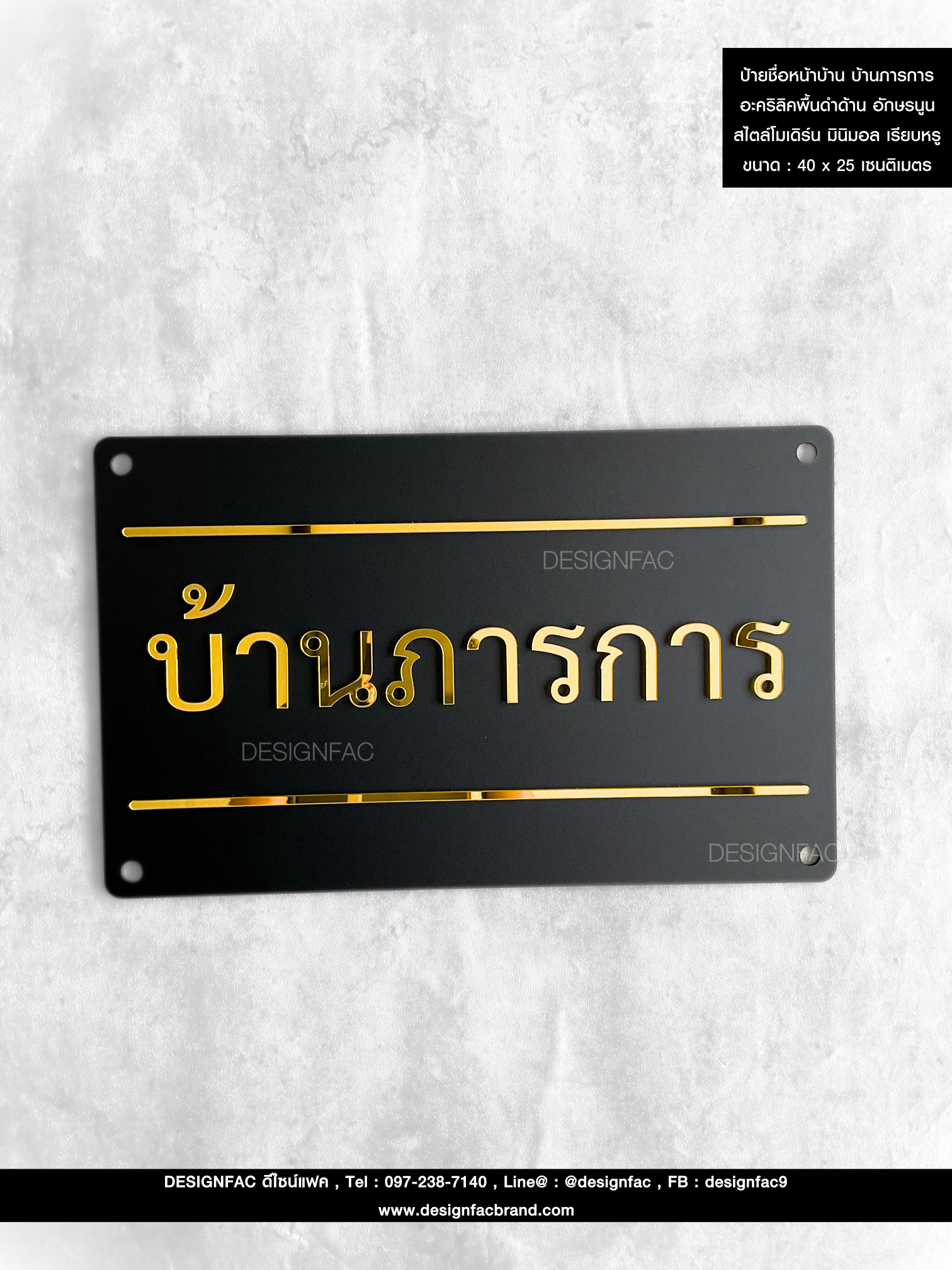 ป้ายชื่อหน้าบ้าน ป้ายอะคริลิคมิลเลอร์สีทองเงา บ้านภารการ อักษรนูน สไตล์โมเดิร์น มินิมอล เรียบหรู