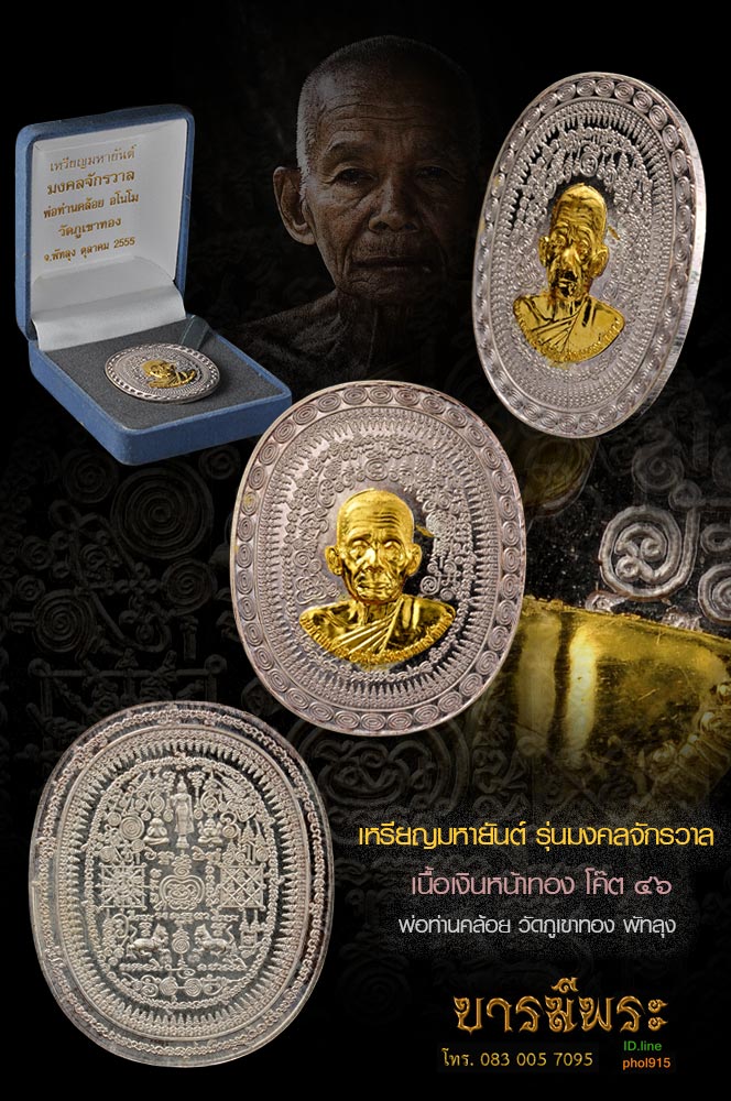 เหรียญมหายันต์ รุ่นมงคลจักรวาล พ่อท่านคล้อย วัดภูเขาทอง พัทลุง เนื้อเงิน หน้าทองคำ โค๊ต ๔๖ สร้างดี เสกดี วัตถุประสงค์ดี สวยตรงตามรูป