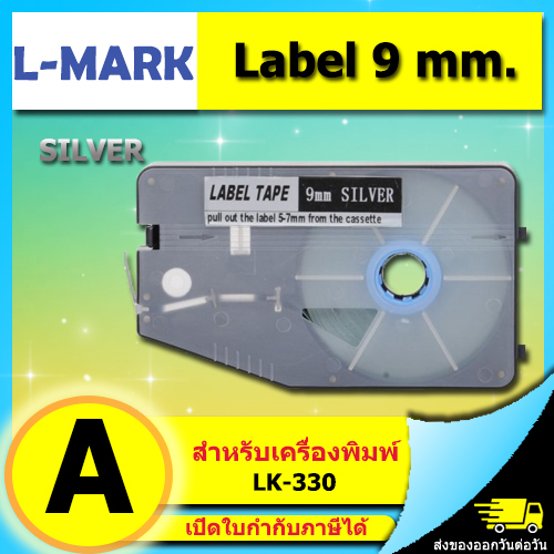 สติ๊กเกอร์ Label 9mm. Silver ใช้กับเครื่องพิมพ์ฮอตมาร์ค L-mark รุ่น LK330