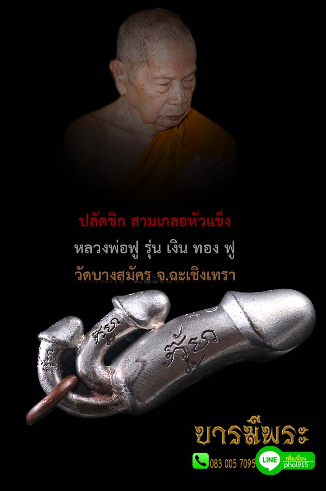 ปลัดขิก สามเกลอหัวแข็ง หลวงพ่อฟู รุ่น เงิน ทอง ฟู ปี ๒๕๕๑ เนื้อนวะโลหะแก่เงิน โค๊ตหมายเลข 704 (สร้าง๙๙๙ตัว)วัดบางสมัคร จ.ฉะเชิงเทรา สวยสะสม ถ่ายภาพจริง ตรงตามรูป