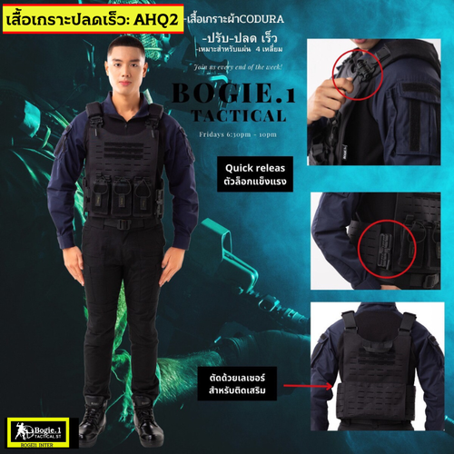 เสื้อเกราะปลดเร็ว ฺBOGIE1 - AHQ Series รุ่น:AHQ2. -เสื้อเกราะ Armor High Quality. (AHQ 02) เนื้อผ้าคอดูร่า 1000D -เส้นใยทนแรงดึงสูง มีกระเป๋าใส่แม๊กM16และแผง ลูกซอง 3ชุด -แผ่นรองไหล่บุนวมแบบและปรับความยาวได้ รับน้ำหนักได้ดี แม้สวมใส่เป็นเวลานาน - ตัวเสื้อ