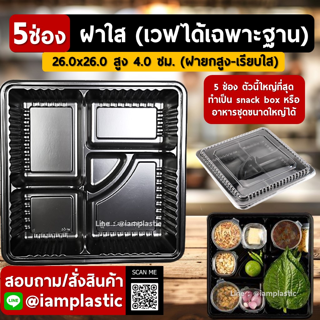 กล่องอาหาร5ช่อง,กล่องเบนโตะ5ช่อง,กล่องข้าว5ช่อง,กล่องเบนโตะฐานดำ5ช่อง【ใหญ่พิเศษ】+ ฝา OPS ใส่ของร้อนไม่มีไอน้ำ ไม่ขึ้นฝ้า 【BENTO-5X】